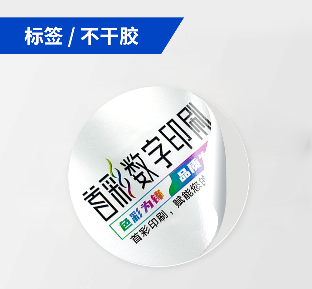 不干胶/标签