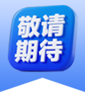 陆续上新中